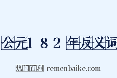 公元182年反义词是什么意思的图片